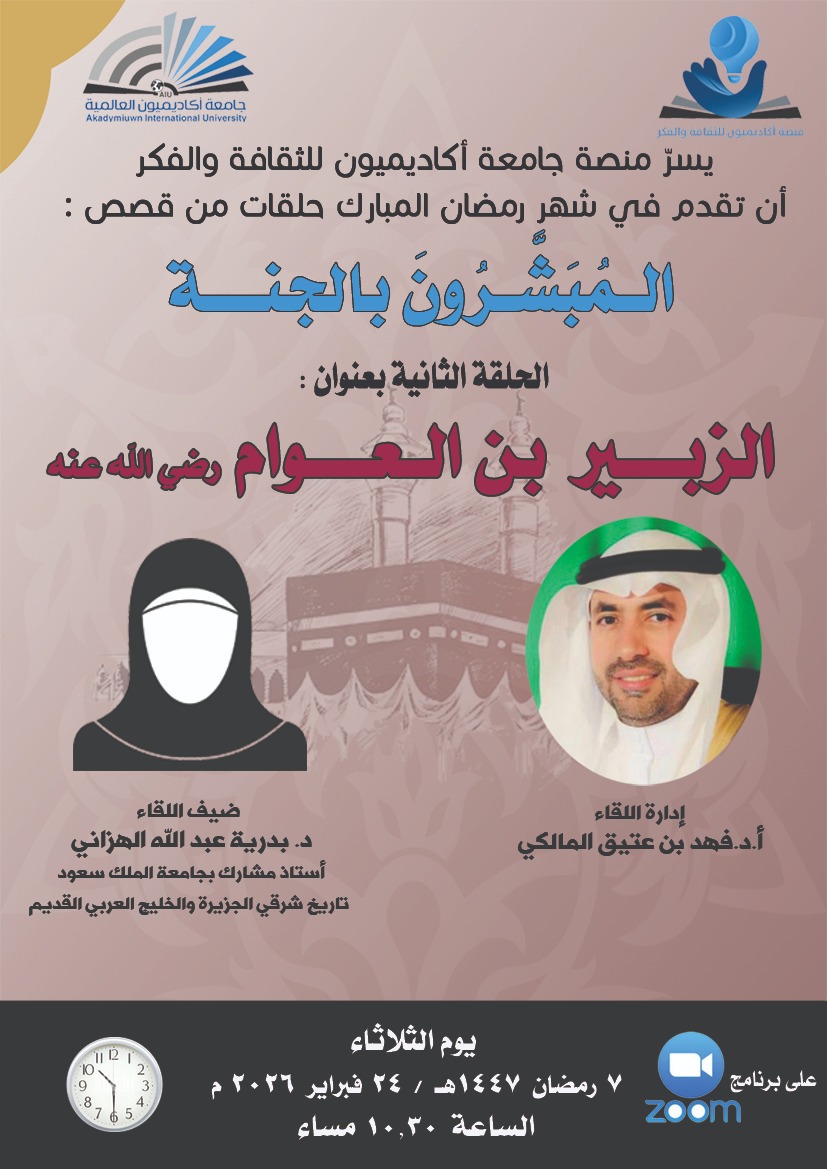 قصص المبشرون بالجنة: الحلقة الثانية