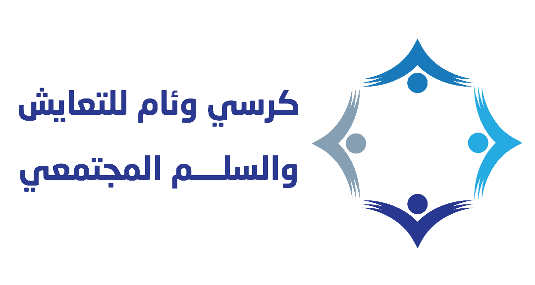 كرسي وئام للتعايش والسلم المجتمعي